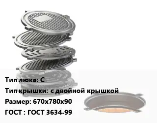 Люк чугунный С с двойной крышкой 670х780х90 ГОСТ: ГОСТ 3634-99